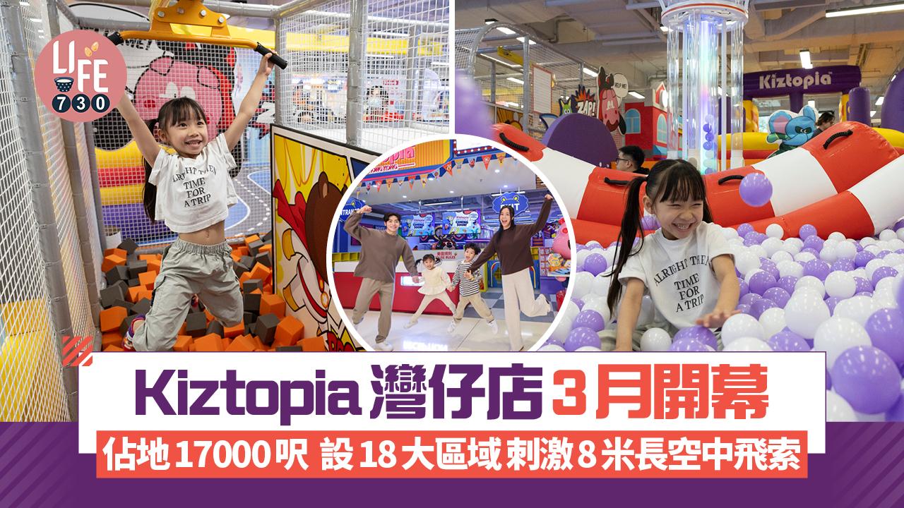 親子好去處｜Kiztopia灣仔店3月開幕 佔地17000呎 設18大區域 超刺激8米長空中飛索