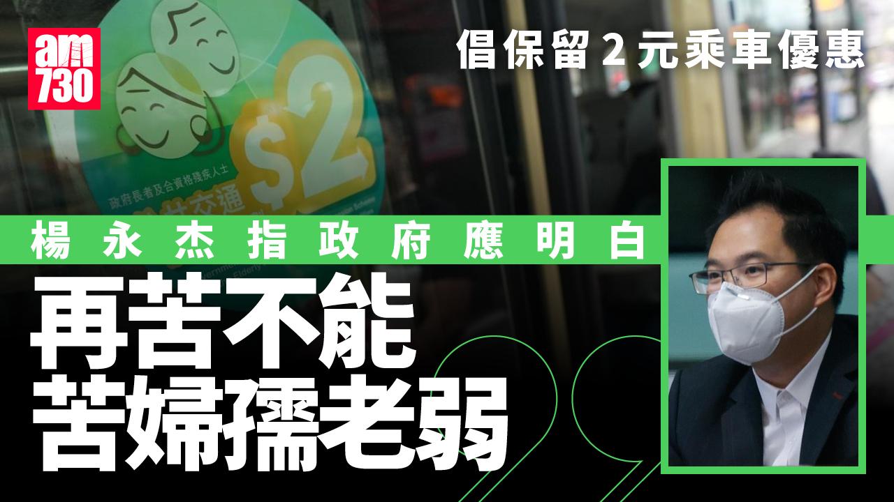 財政預算案2025｜指政府應明白「再苦不能苦婦孺老弱」　楊永杰倡保留2元乘車優惠