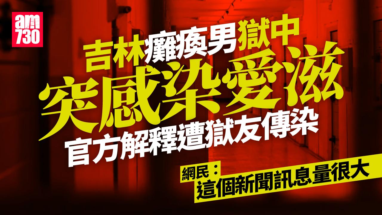 吉林殘疾男坐監遭獄友傳愛滋　官方：皮膚傷口接觸致感染