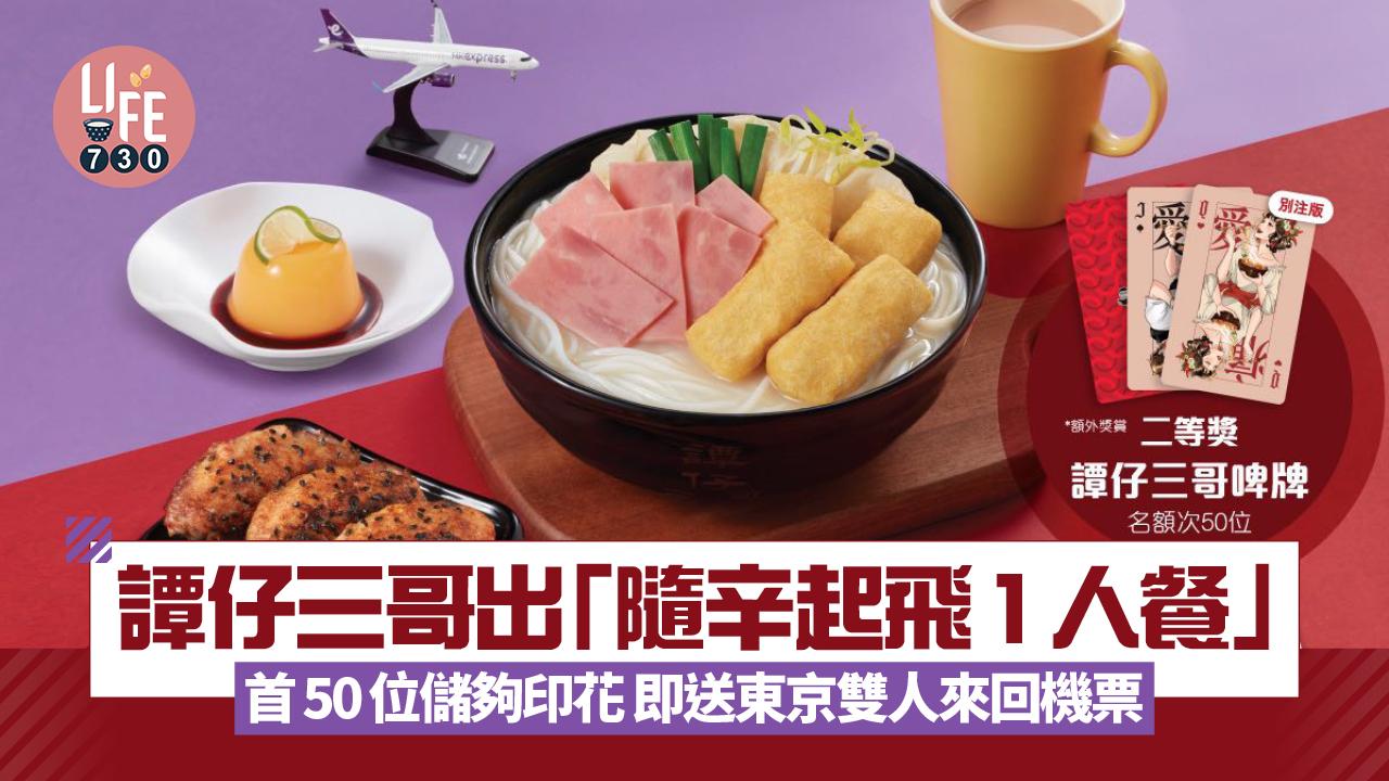 譚仔三哥出「隨辛起飛1人餐」首50位儲夠印花 即送東京雙人來回機票 