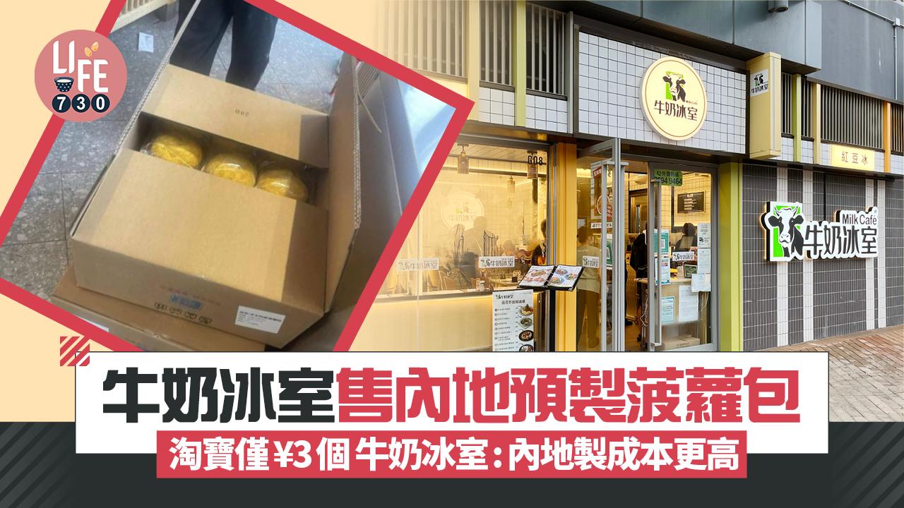 網上熱話｜牛奶冰室售內地預製菠蘿包 淘寶僅¥3個 牛奶冰室:內地製成本更高