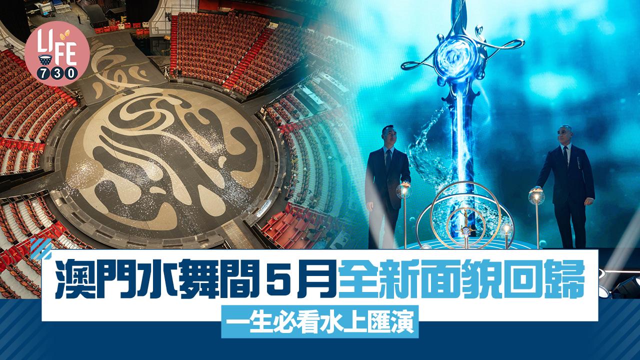 澳門旅遊｜澳門水舞間5月全新面貌回歸 一生必看水上匯演