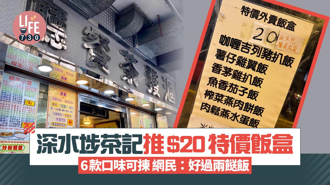 網上熱話｜深水埗茶記推$20特價飯盒 6款口味可揀 網民：好過兩餸飯