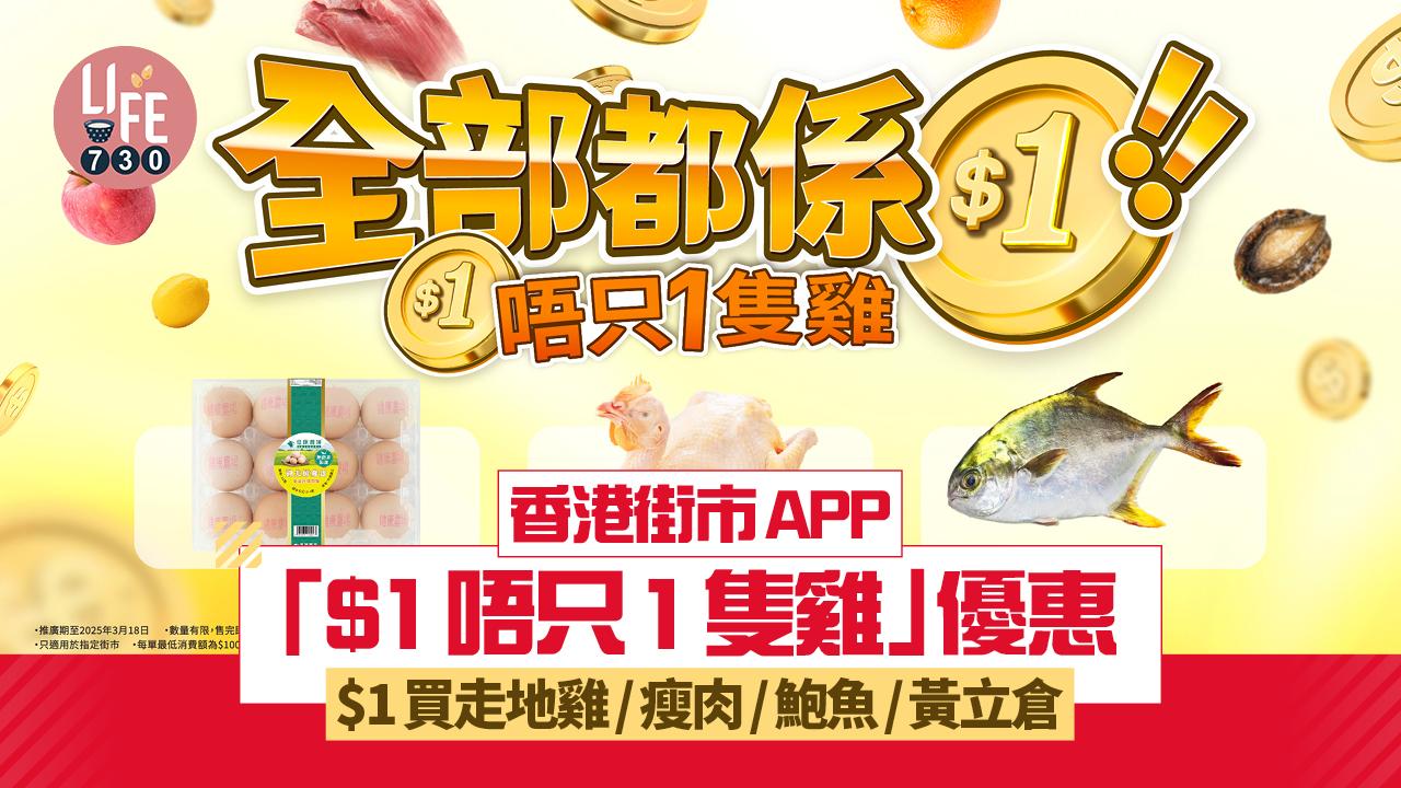 香港街市APP「$1唔只1隻雞」優惠  $1買走地雞/瘦肉/鮑魚/黃立倉 仲有配送服務