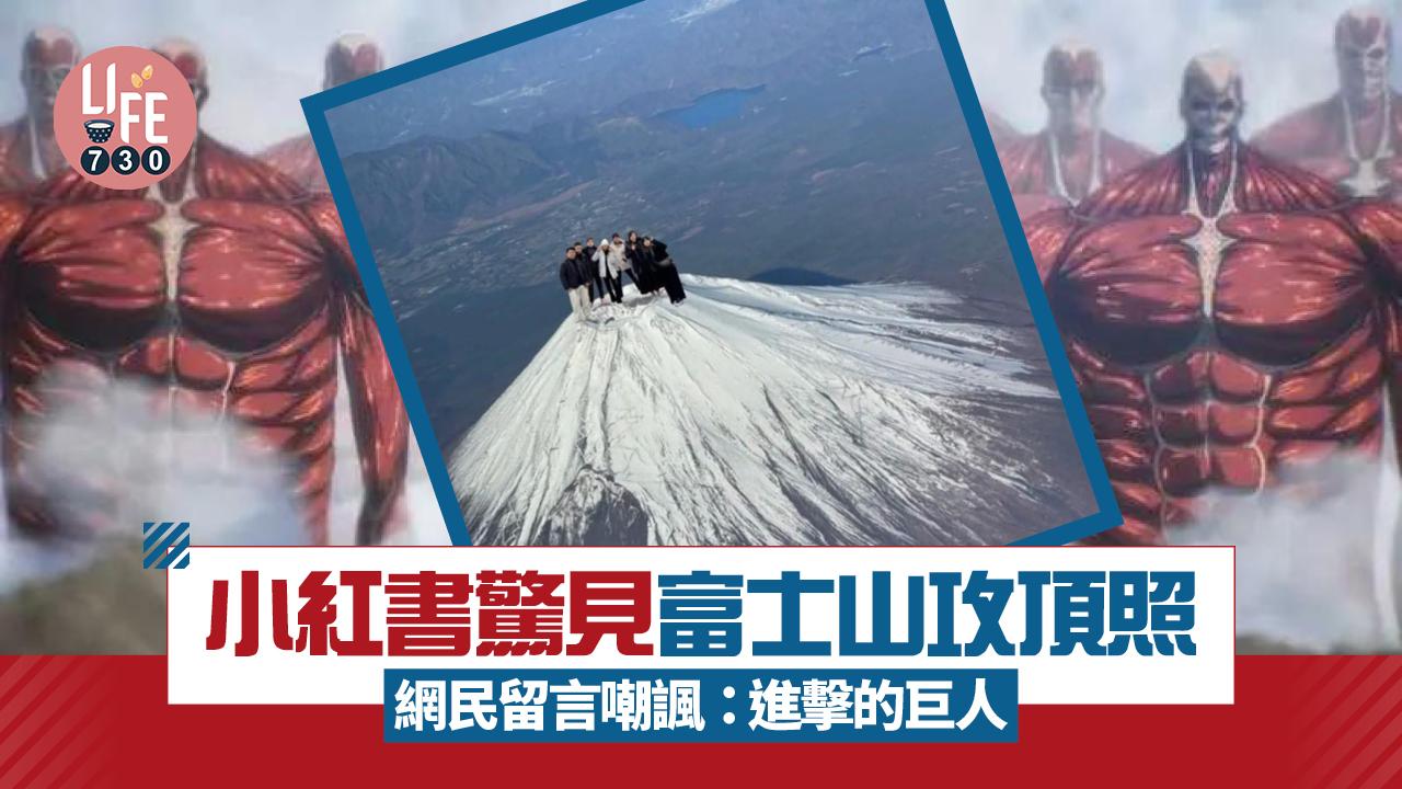 網上熱話｜小紅書驚現富士山攻頂合照 網民留言嘲諷： 進擊的巨人