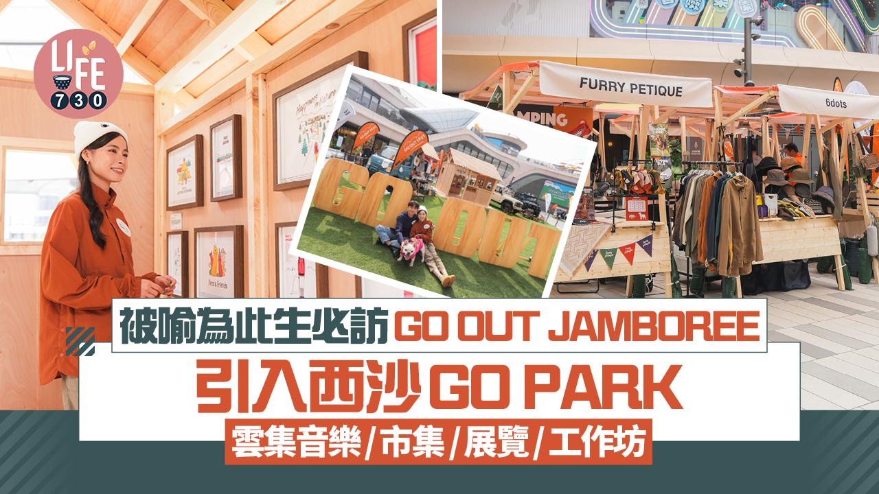 被喻為此生必訪GO OUT JAMBOREE引入西沙GO PARK 雲集音樂/市集/展覽/工作坊