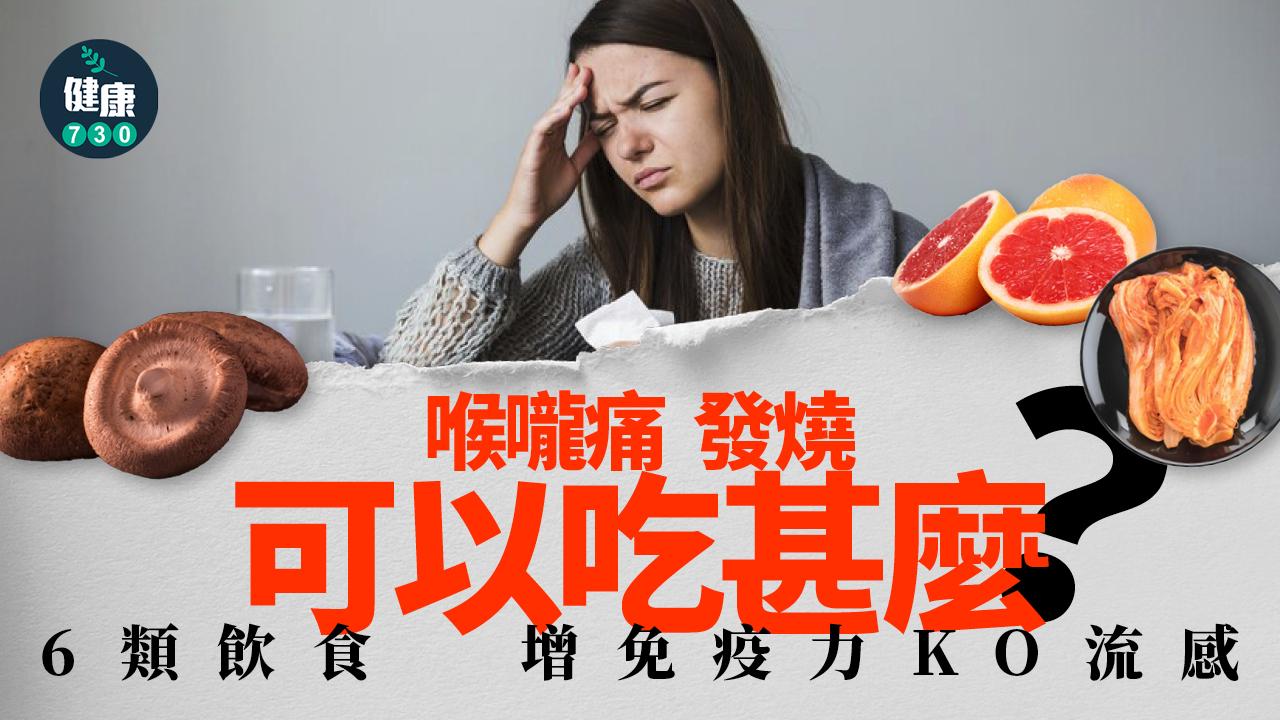 喉嚨痛 發燒 咳嗽 感冒 增免疫力 流感 流感高峰期 病毒 營養師 食物營養