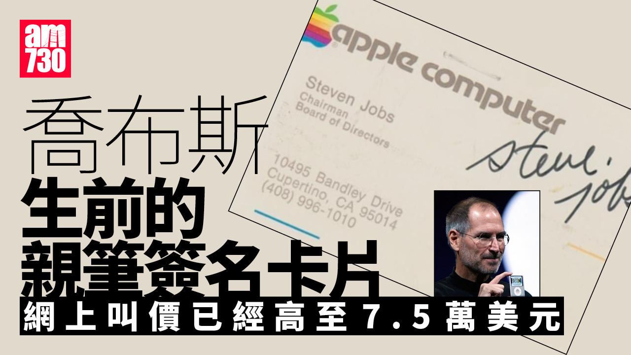 蘋果創辦人喬布斯親筆簽名卡片拍賣，現網上叫價至58萬元。