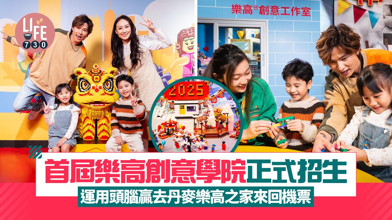 首屆樂高創意學院正式招生 運用頭腦贏去丹麥樂高之家來回機票