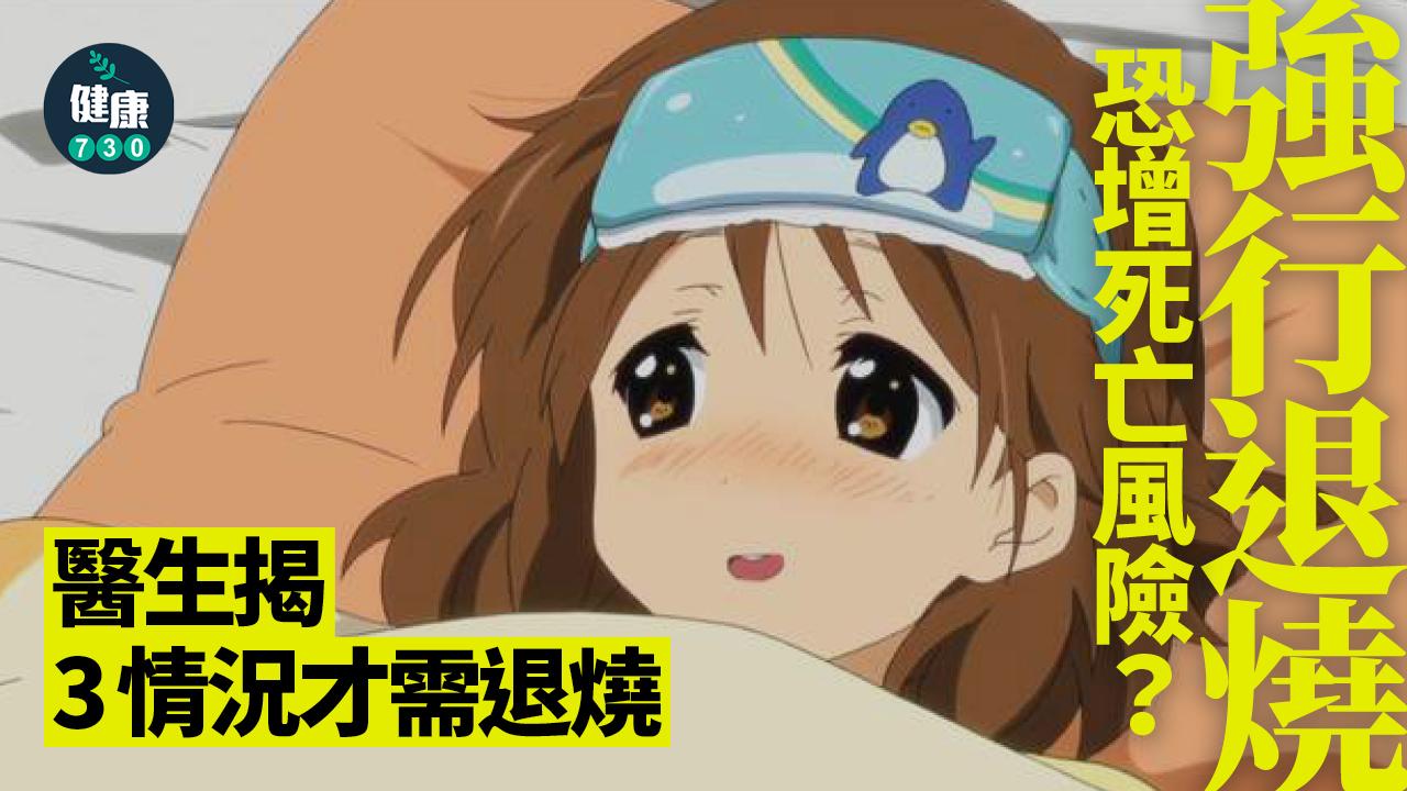 退燒 發燒 免疫力 生病 感染 死亡風險 免疫反應