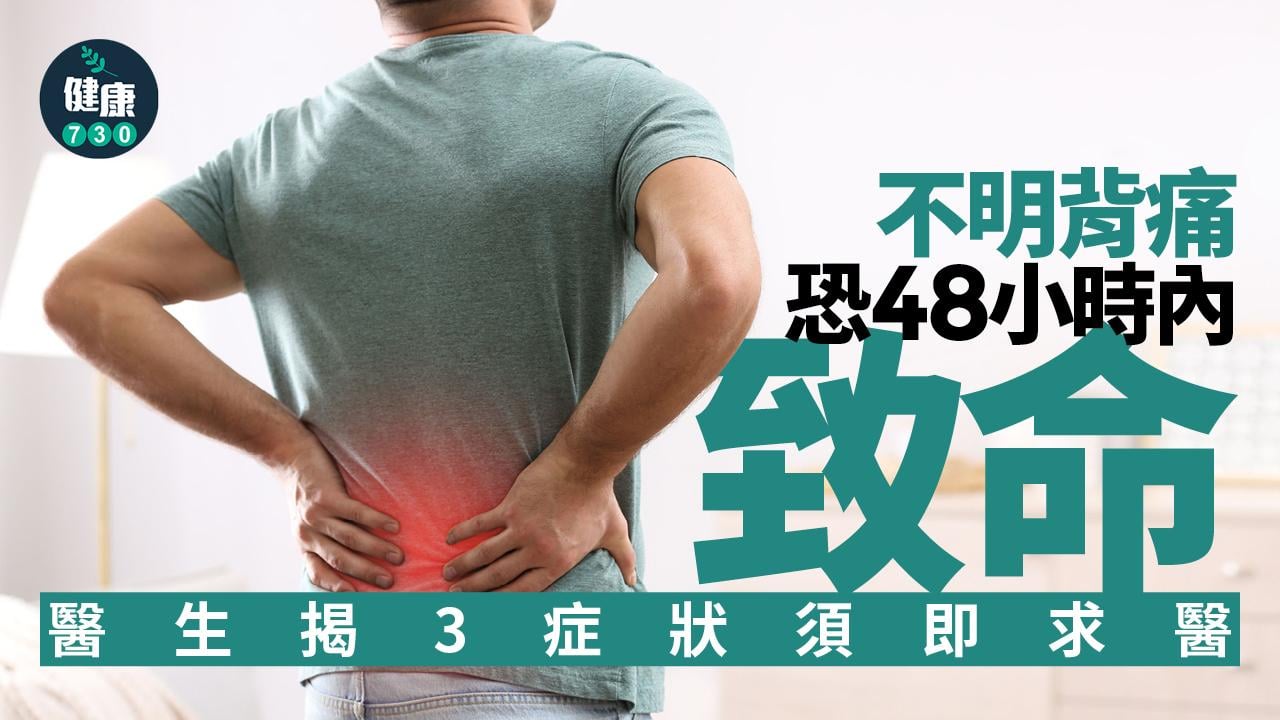不明背痛恐48小時內致命 醫生揭3症狀須即求醫