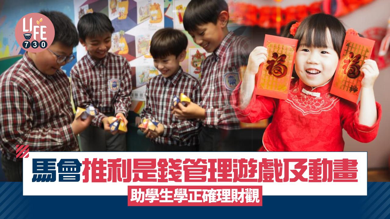 利是錢｜馬會推利是錢管理遊戲及動畫 助學生學正確理財觀 