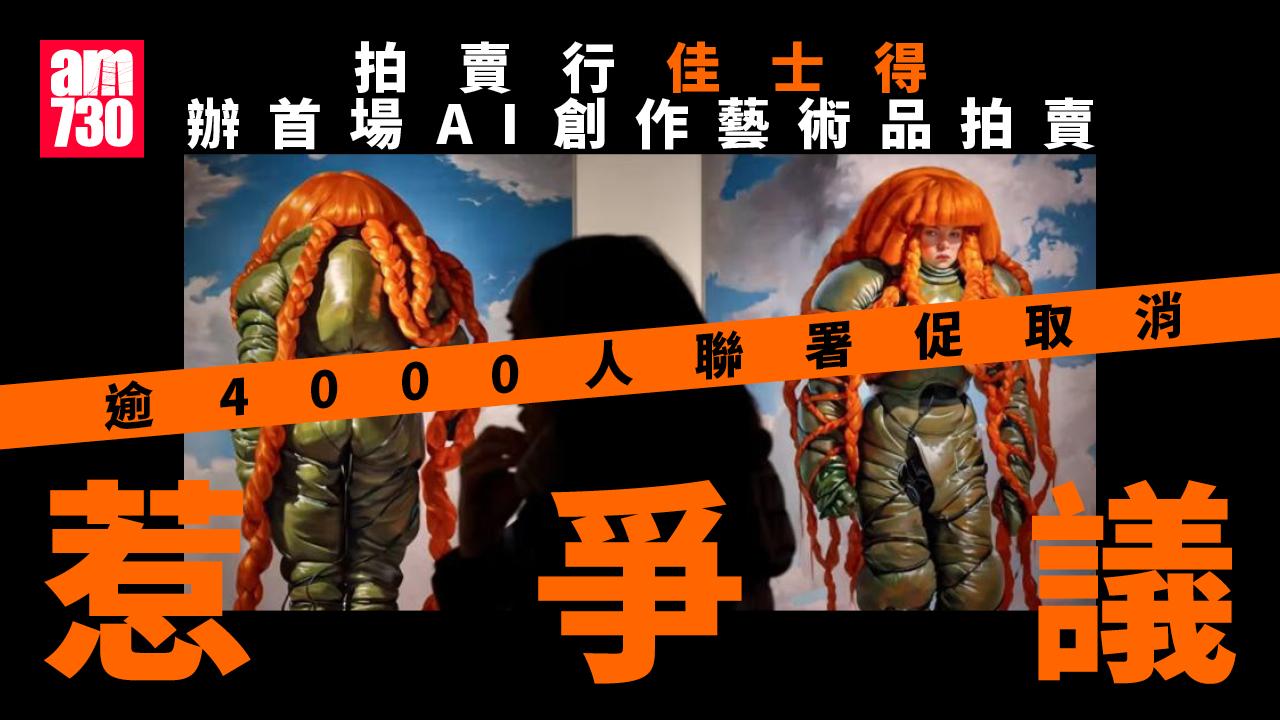 佳士得首場AI藝術拍賣會惹爭議，逾4000人聯署促取消。(網上圖片)