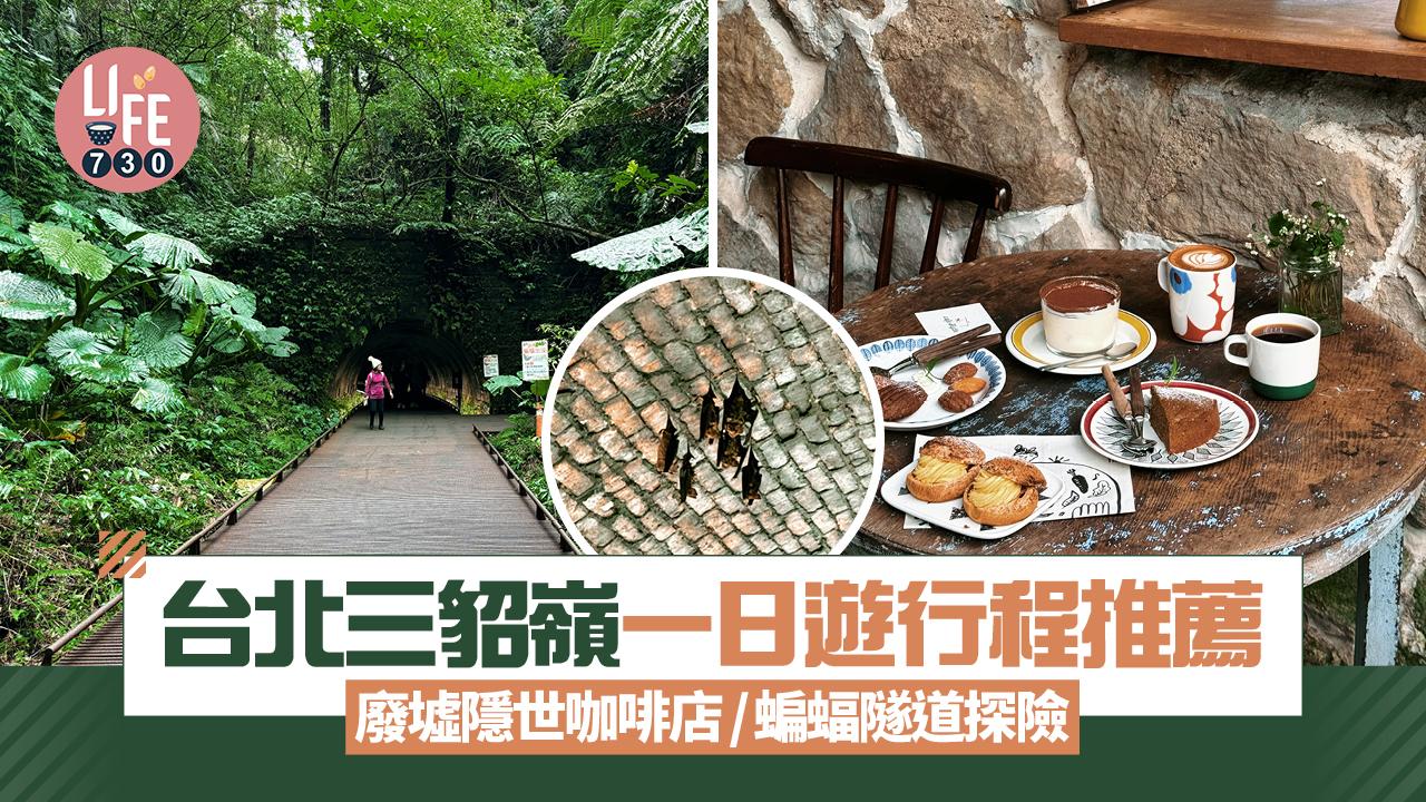 台灣旅遊｜三貂嶺一日遊行程推薦 廢墟隱世咖啡店/蝙蝠隧道探險/澡堂圖書館