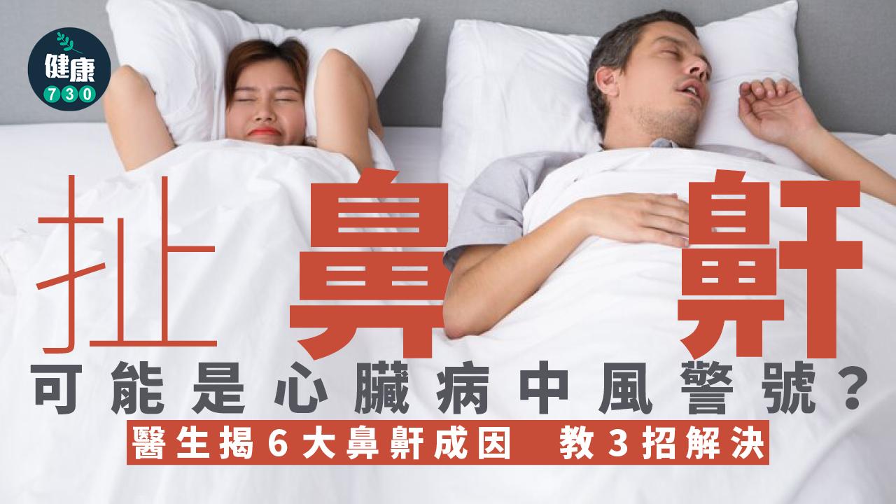 打鼻鼾 心臟病 中風 耳鼻喉科 睡眠窒息症 睡眠