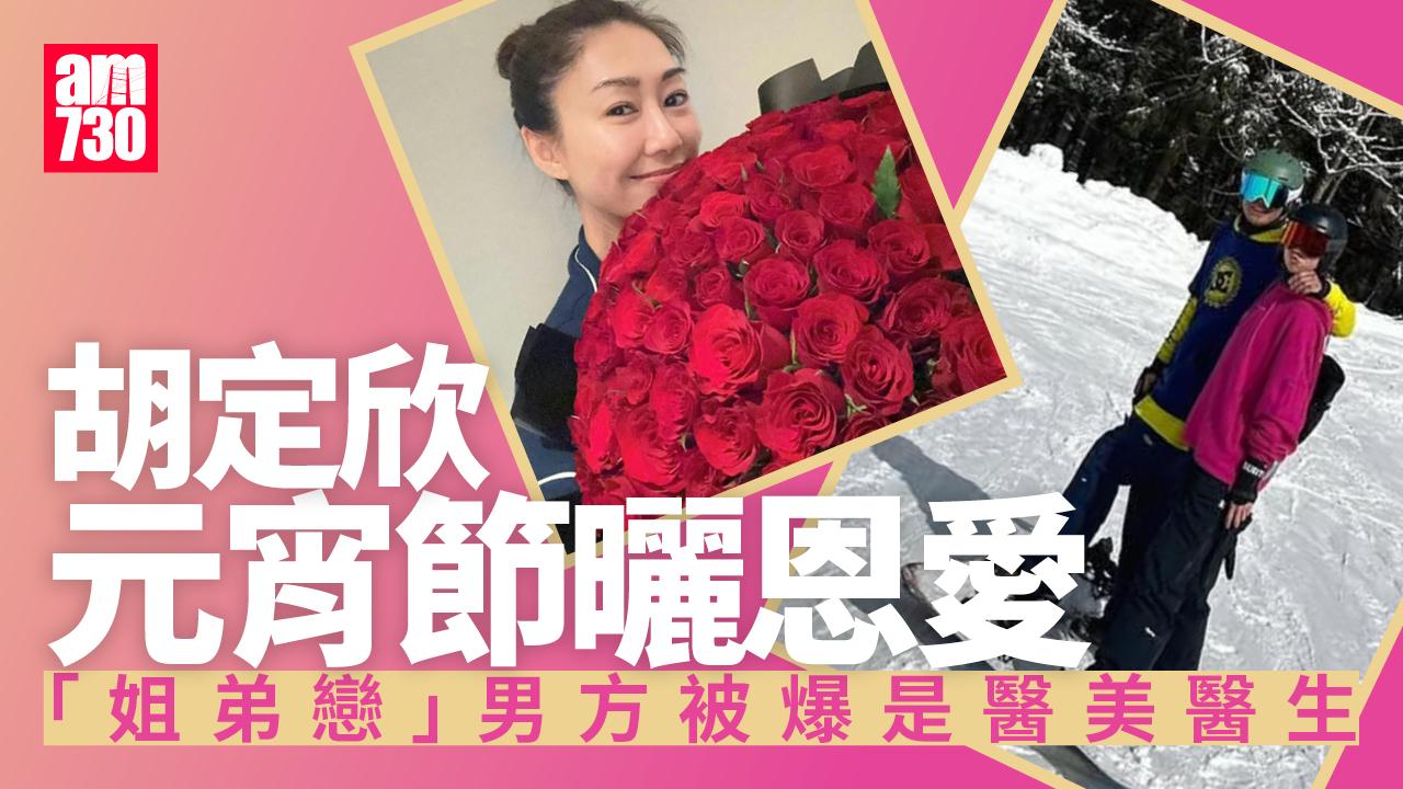 胡定欣元宵節首貼男友合照曬恩愛 發展「姊弟戀」男方被爆是醫美醫生 