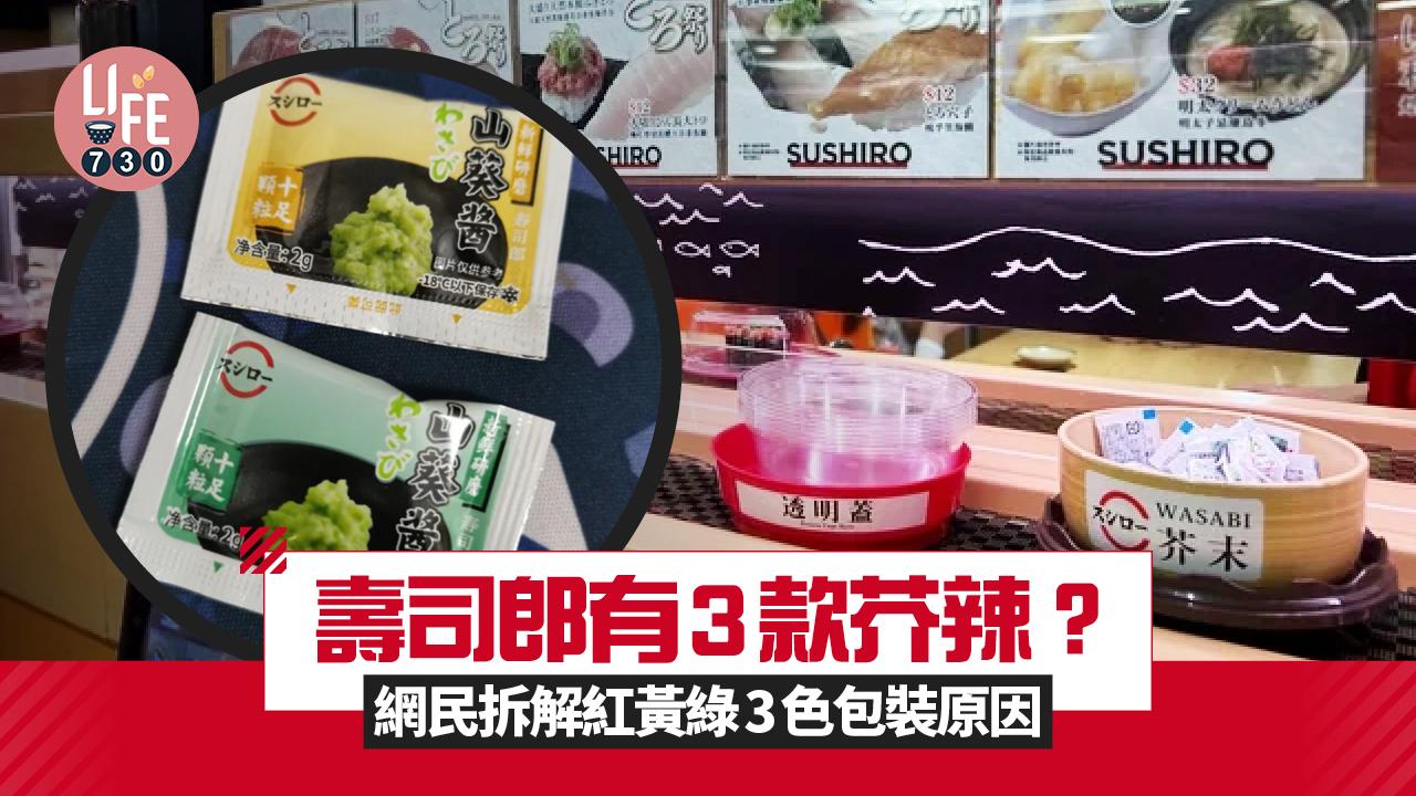 網上熱話｜壽司郎有3款芥辣？網民拆解紅黃綠3色Wasabi包裝原因 