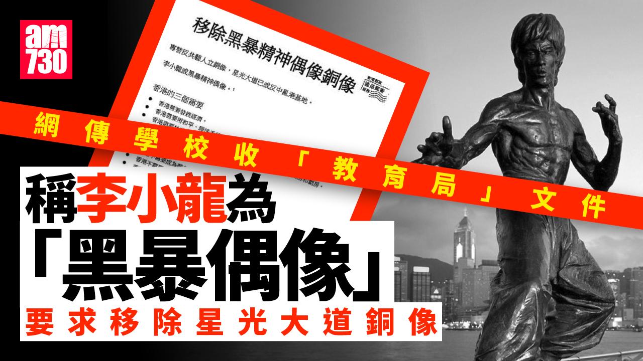 學校收「教育局」文件要求支持移除「黑暴偶像」李小龍銅像　教育局：與局方無關已即時調查