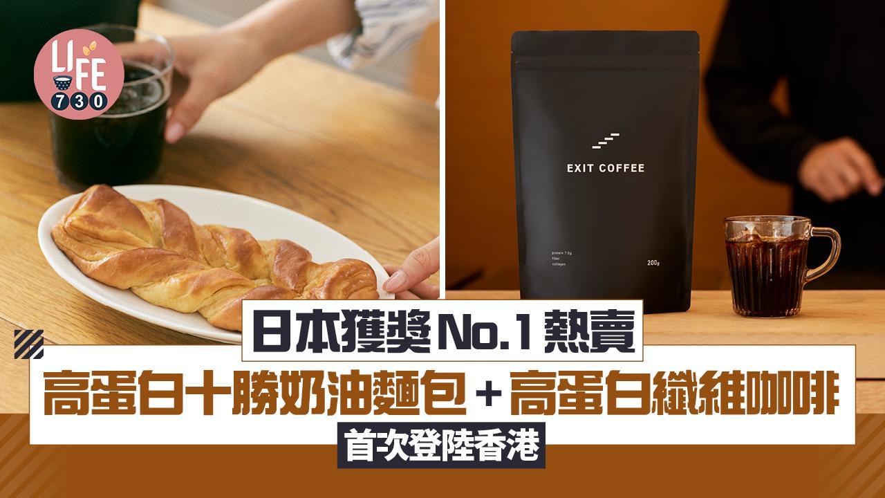 日本獲獎No.1熱賣！高蛋白十勝奶油麵包+高蛋白纖維咖啡首次登陸香港 