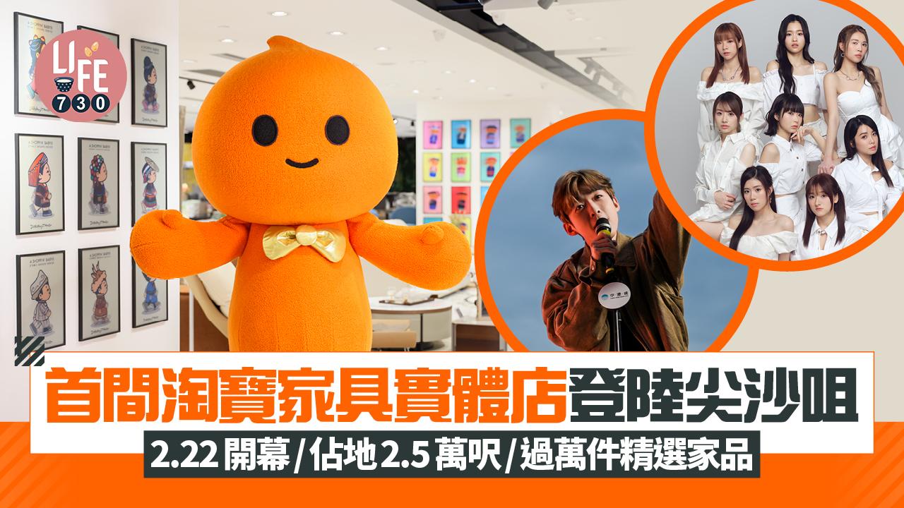 首間淘寶家具實體店登陸尖沙咀 2.22開幕/佔地2.5萬呎/過萬件精選家品+一連11周免費本地音樂會