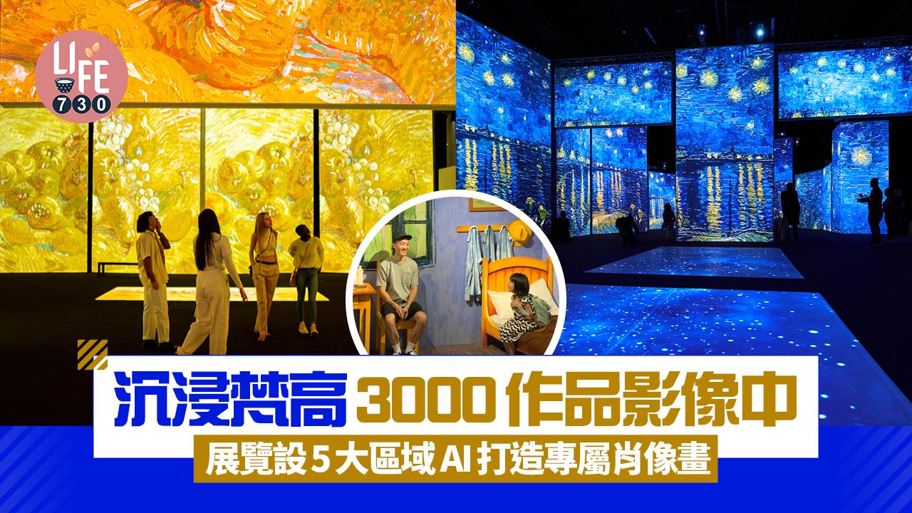 藝術香港｜沉浸梵高3000作品影像中 展覽設5大區域 AI打造專屬肖像畫