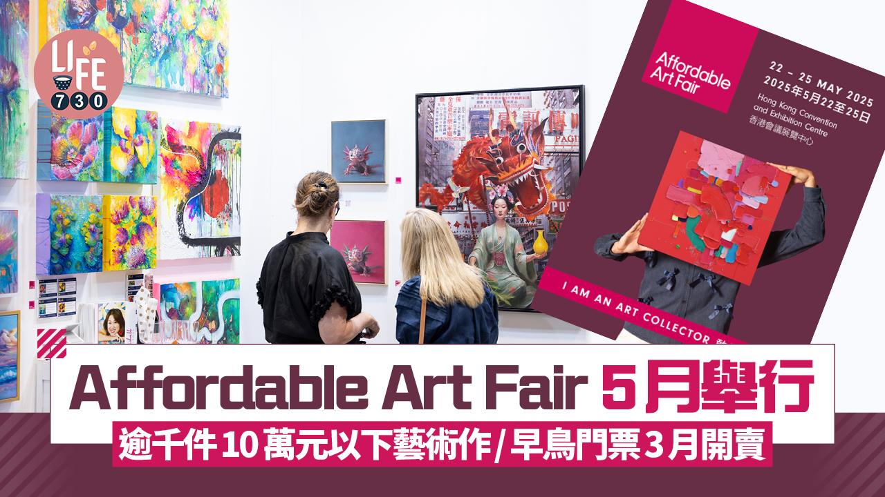 藝術香港︱Affordable Art Fair 5月舉行 逾千件10萬元以下當代藝術作品/早鳥門票3月發售