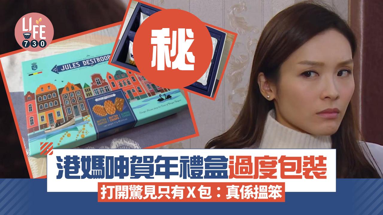網上熱話｜港媽呻賀年禮盒過度包裝 打開驚見只有X包：真係搵笨！