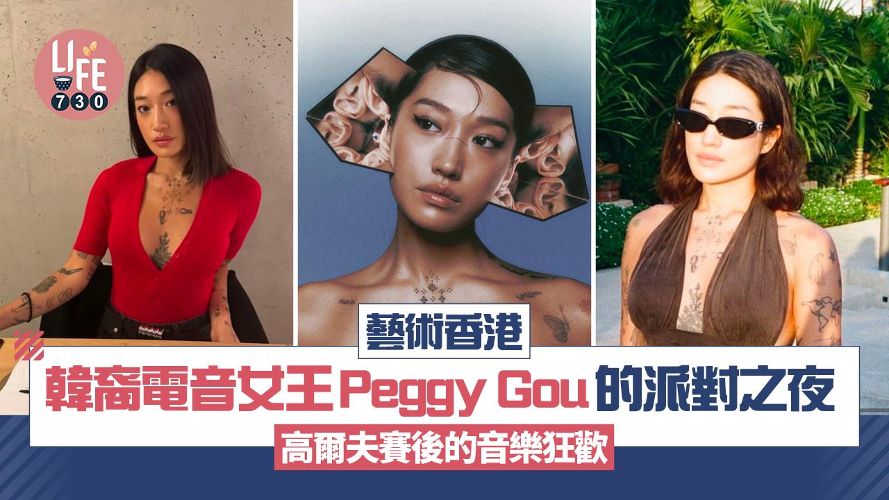 藝術香港︱韓裔電音女王Peggy Gou的派對之夜 高爾夫賽後的音樂狂歡