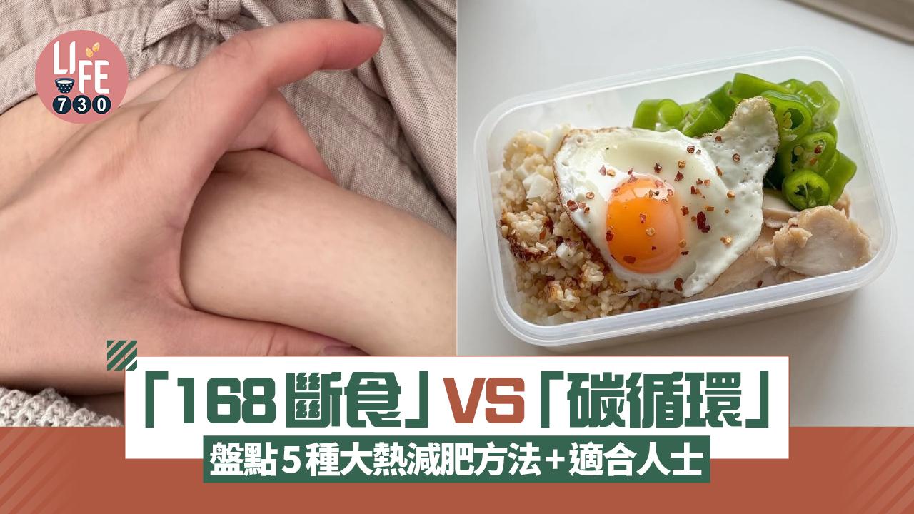 減肥｜過年後體重大增？盤點5種大熱減肥方法+適合人士 168斷食 VS 碳循環！