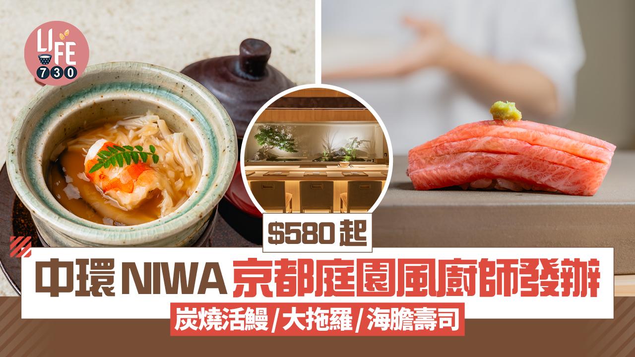 新店關注組｜$580起中環NIWA京都庭園風廚師發辦 匠心炭燒活鰻/大拖羅/海膽壽司