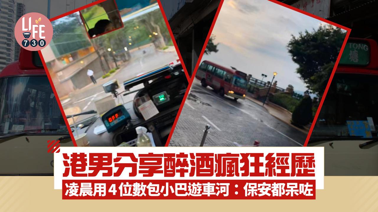網上熱話｜港男分享醉酒瘋狂經歷 凌晨用4位數包小巴遊車河：保安都呆咗