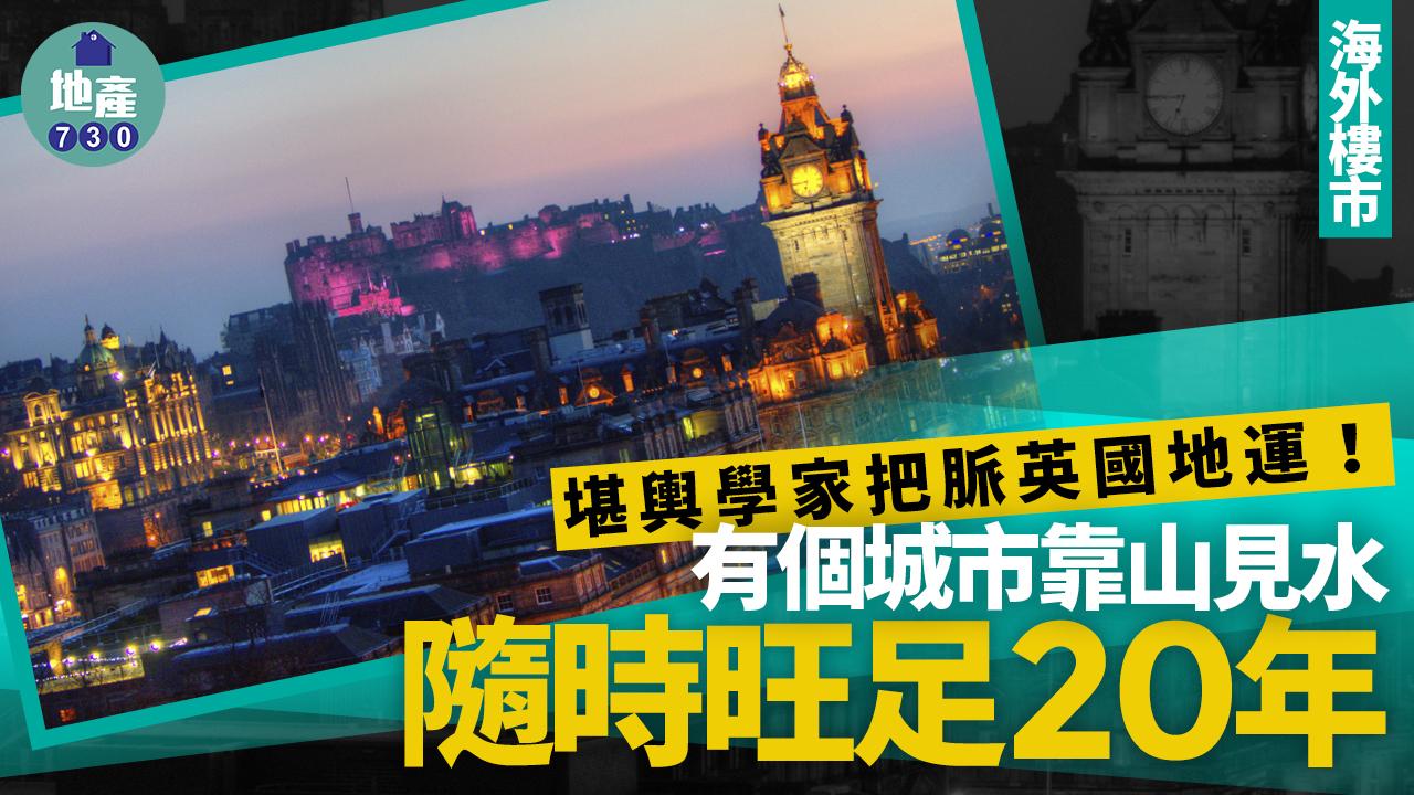 海外樓市｜堪輿學家把脈英國地運！有個城市靠山見水 隨時旺足20年