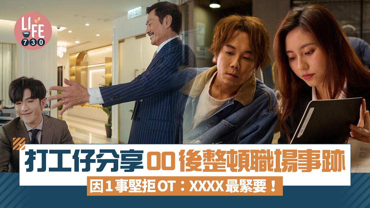 網上熱話｜打工仔分享00後整頓職場事跡 因1事堅拒OT：XXXX最緊要！