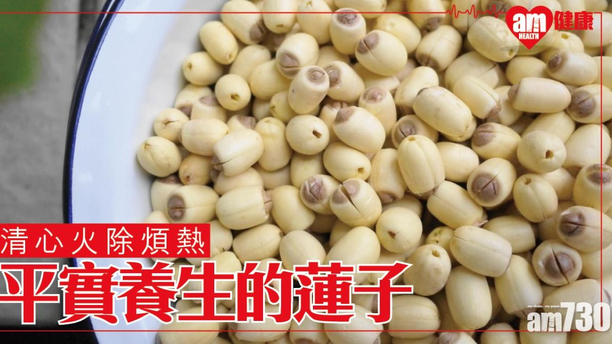 蓮子功效除寒濕厚腸胃 補脾止瀉（附清心蓮子茶食譜）