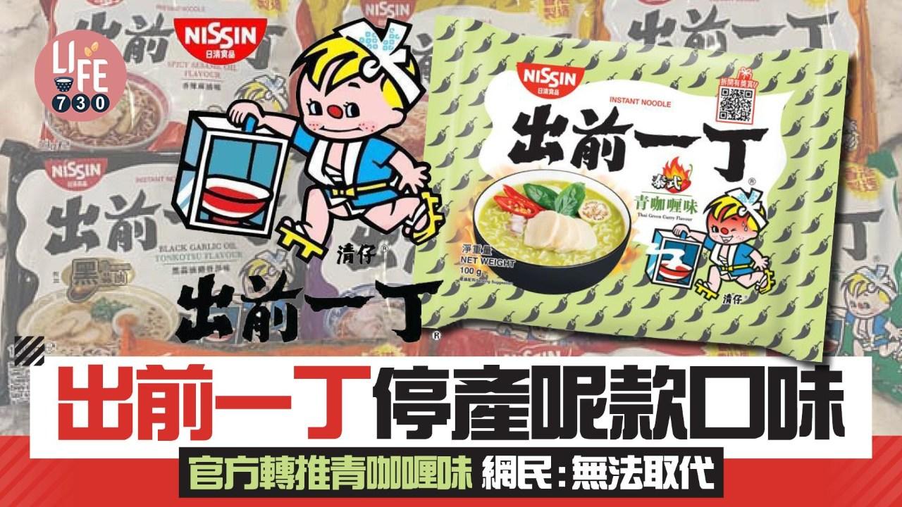 出前一丁經典口味停產 官方轉推青咖喱味 網民:無法取代｜網上熱話（am730製圖）