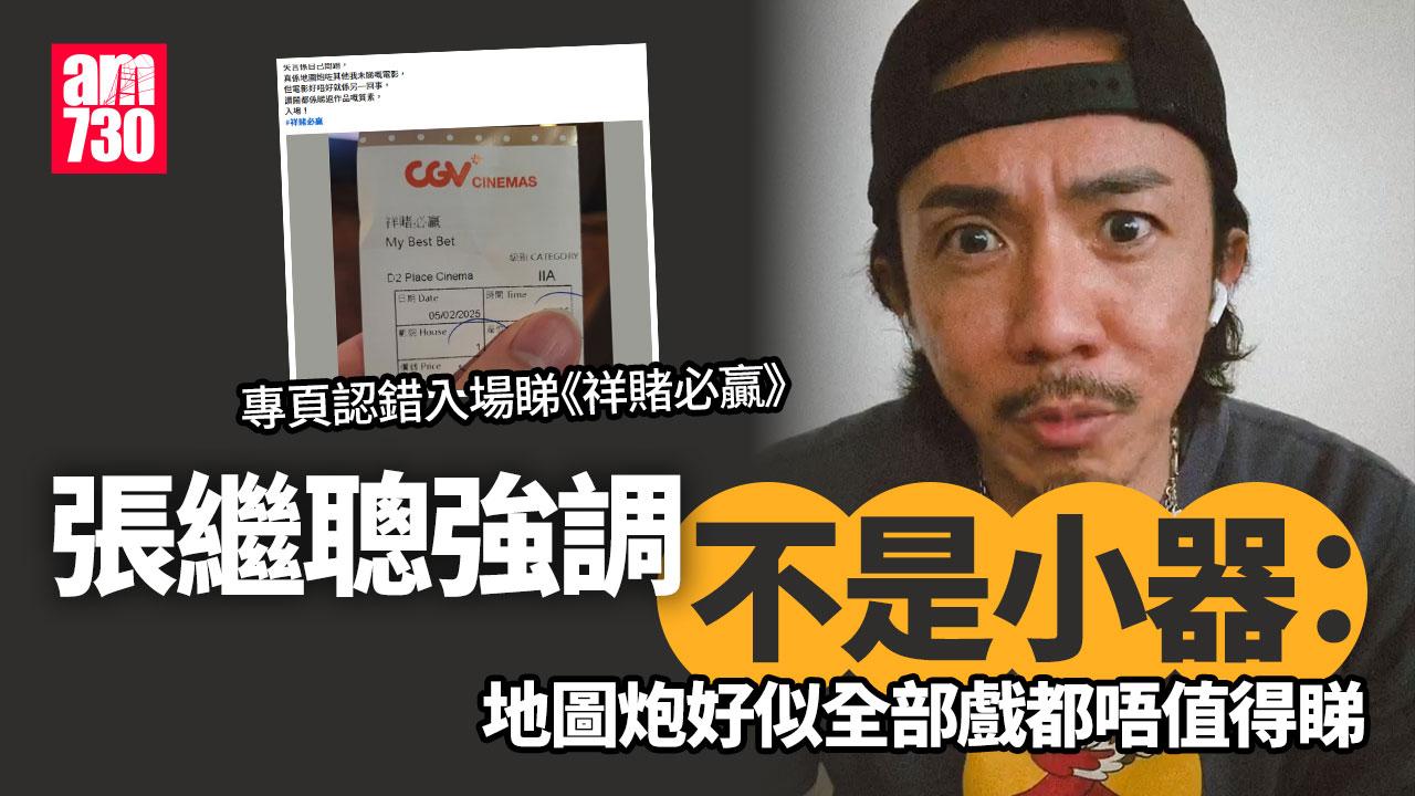 張繼聰有回應！認為影評人與演員要有良好關係 專頁認地圖砲入場睇《祥賭必贏》