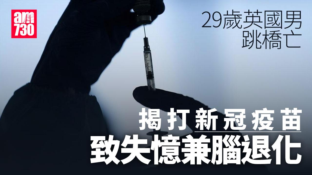 29歲英男跳橋亡 揭打新冠疫苗患罕見病失憶兼腦退化