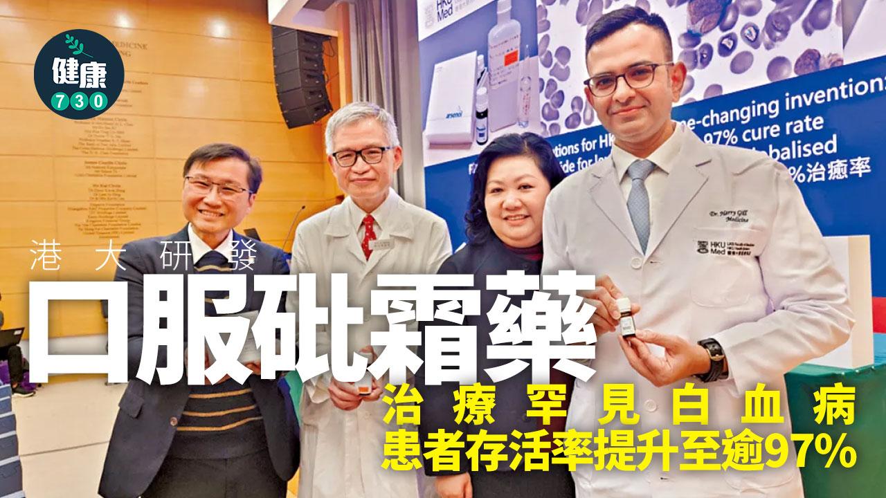 港大自主研發 口服砒霜藥治療罕見白血病 有望全球應用