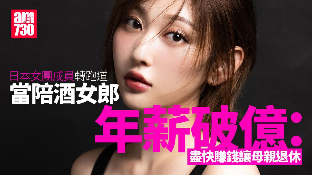 欅坂46成員志田愛佳轉行陪酒女 年薪破億好過做偶像