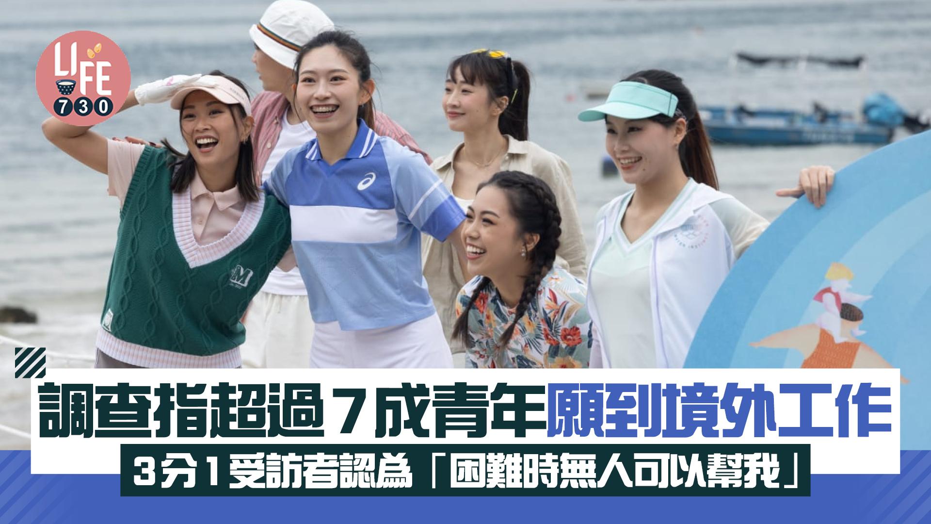 調查指超過7成青年願到境外工作 3分1受訪者認為「困難時無人可以幫我」 