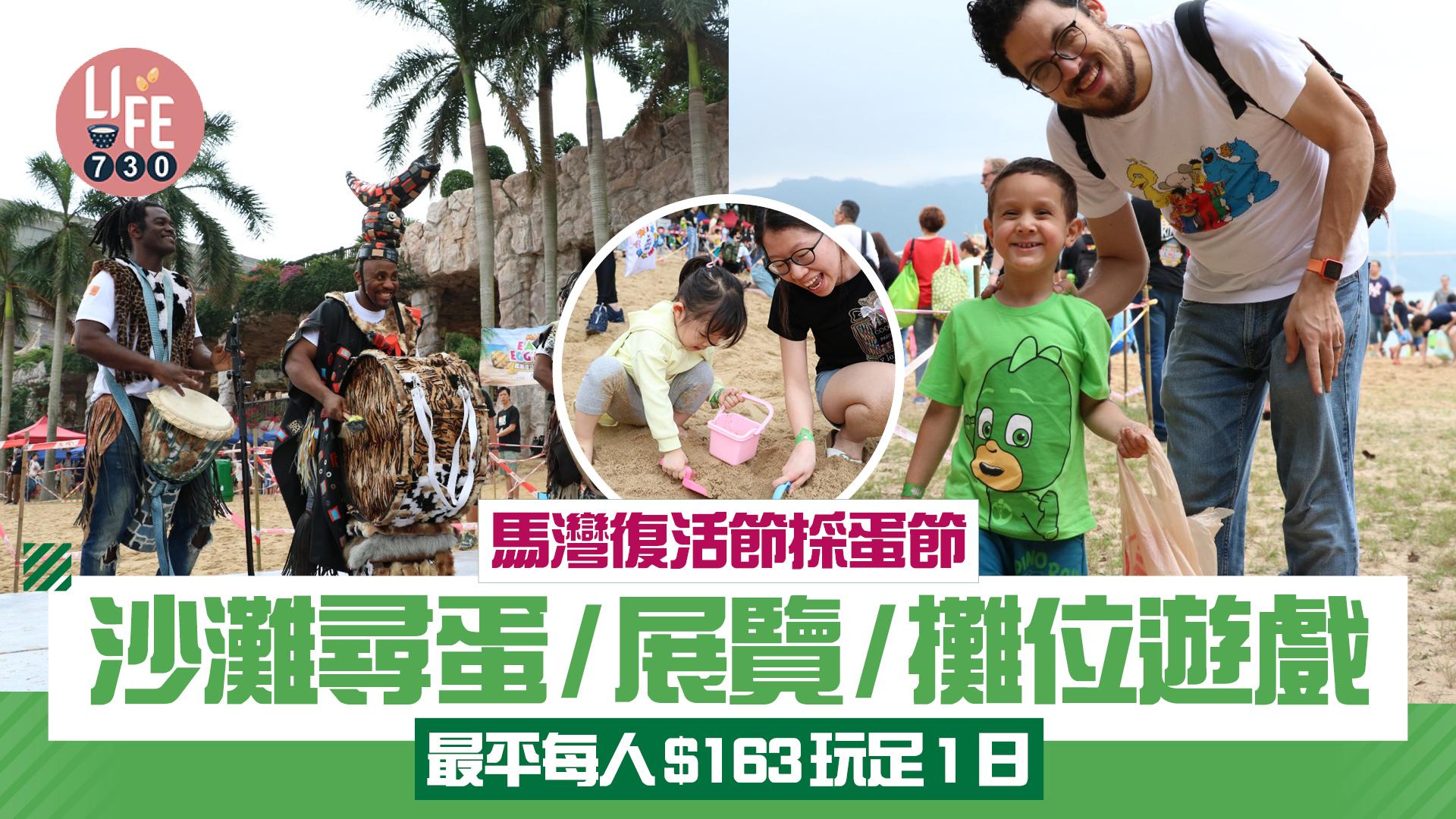 馬灣復活節採蛋節  沙灘尋蛋/展覽/攤位遊戲 最平每人$163玩足1日