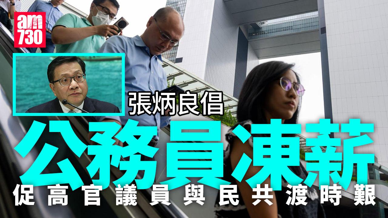 財赤｜張炳良倡公務員先凍薪 高官議員與民共渡時艱