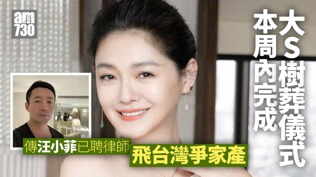 大S離世｜傳汪小菲明飛台灣與S媽爭產 樹葬儀式本週舉行