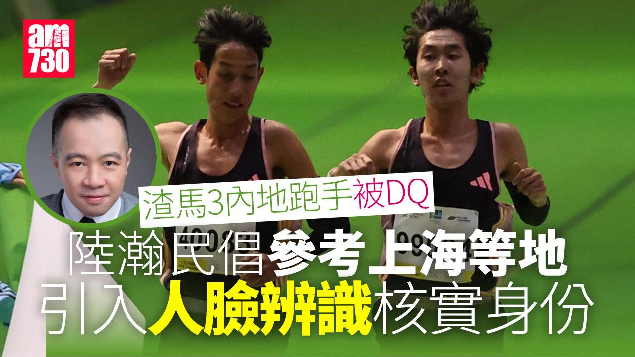 渣打馬拉松2025︱奪牌3內地跑手遭DQ　參賽議員：倡人臉辨識核實身份