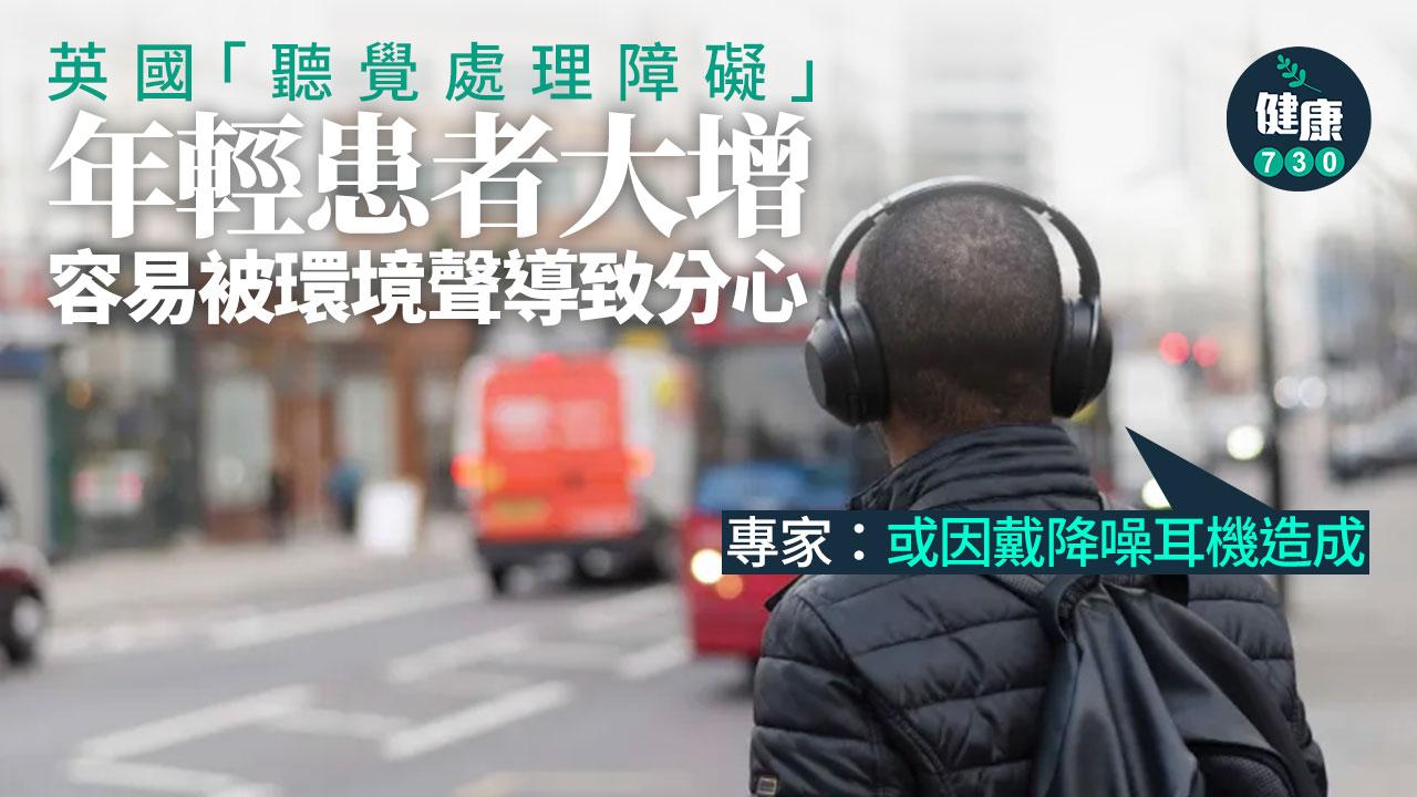 用降噪耳機小心！大腦分不出環境聲跟對話「聽覺處理障礙」患者年輕化