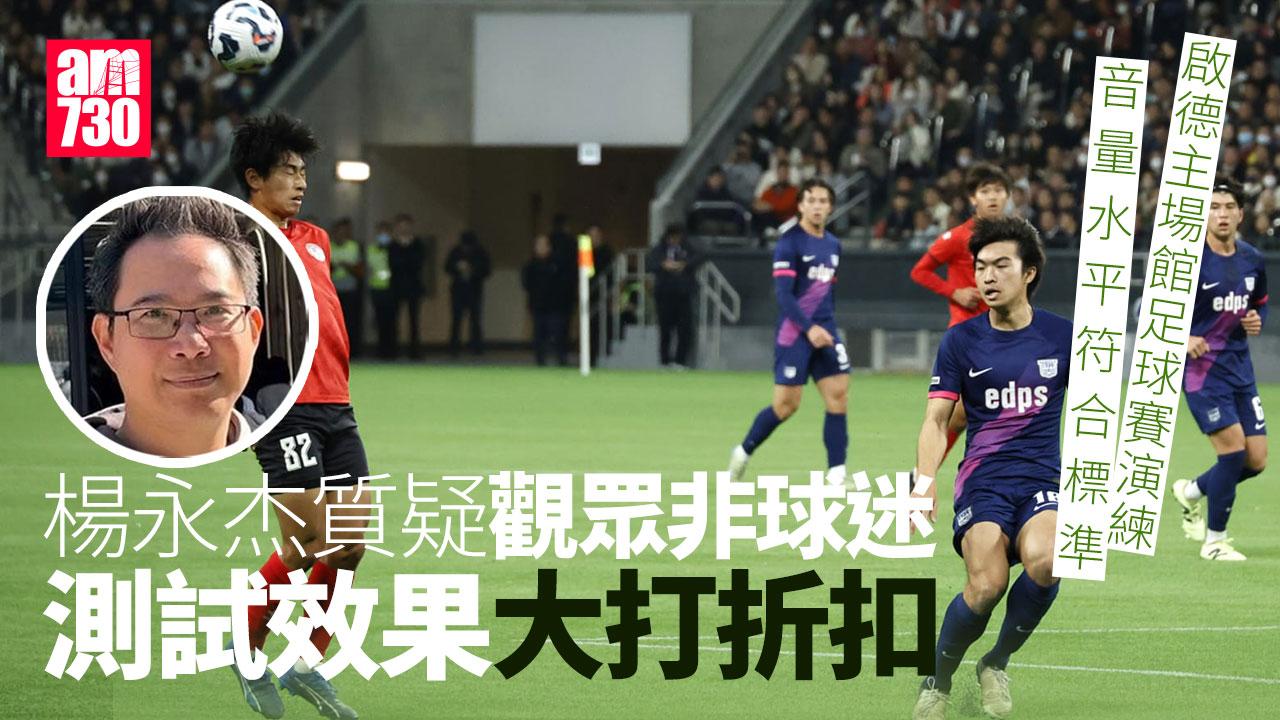 啟德體育園｜楊永杰：演練觀眾對球賽乏興趣 測試效果打折扣冀找真球迷