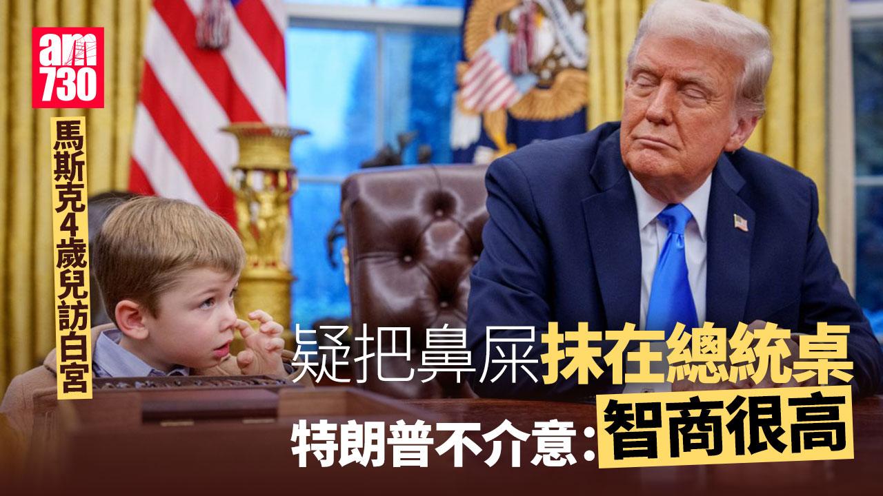 馬斯克4歲兒訪白宮當眾挖鼻　疑似揩落特朗普辦公桌