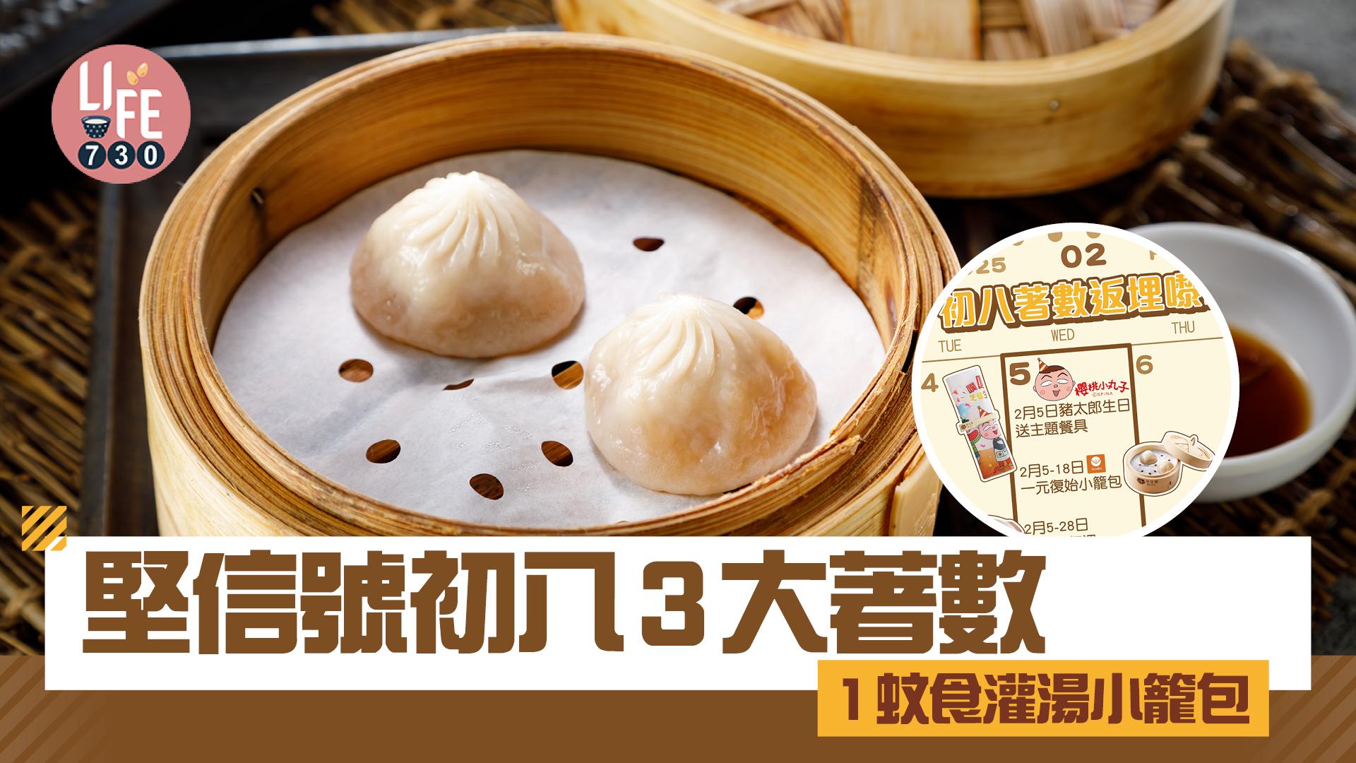 堅信號初八3大著數 1蚊食灌湯小籠包