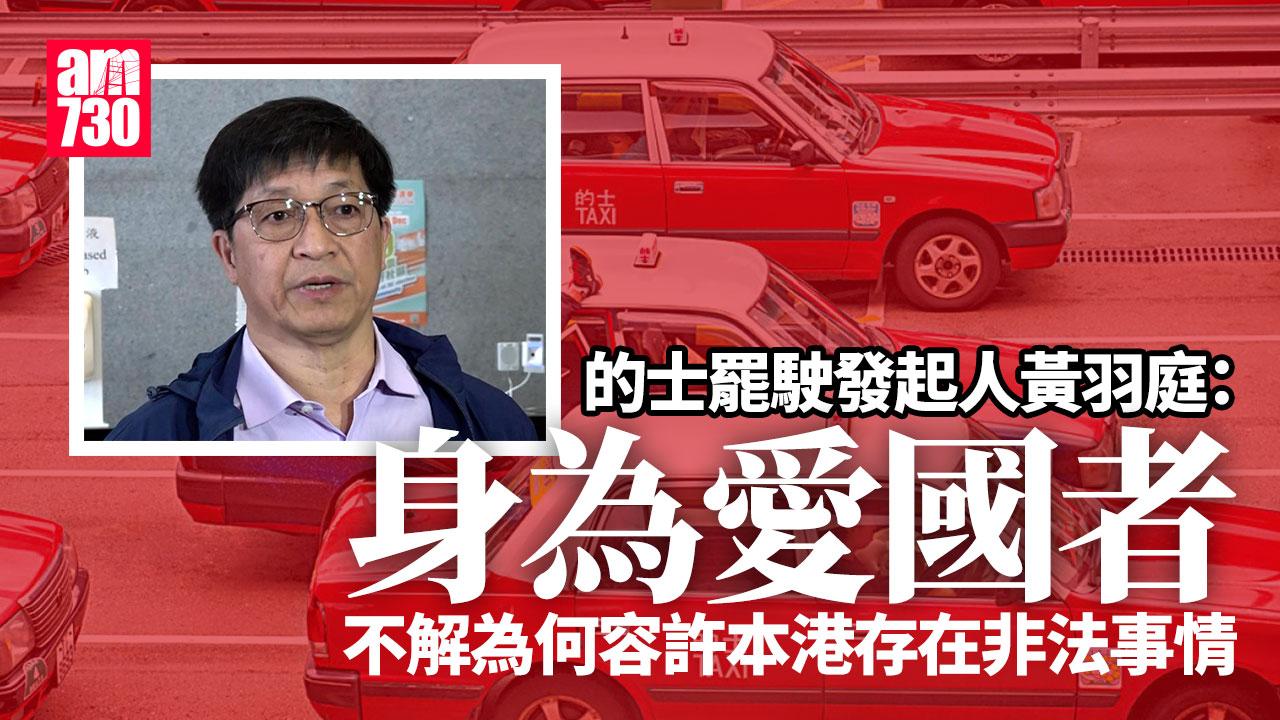 的士罷駛發起人不滿白牌車「做住先」　「如申請槍械牌照，係咪申請緊就可拎住通街行？」