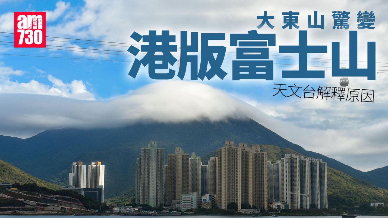 大東山變「港版富士山」 天文台拆解現象